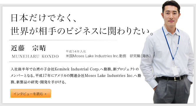 日本だけでなく、世界が相手のビジネスに関わりたい。