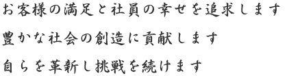 ・自らを革新し挑戦を続けます・豊かな社会の創造に貢献します・自らを革新し挑戦を続けます