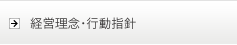 経営理念・行動指針