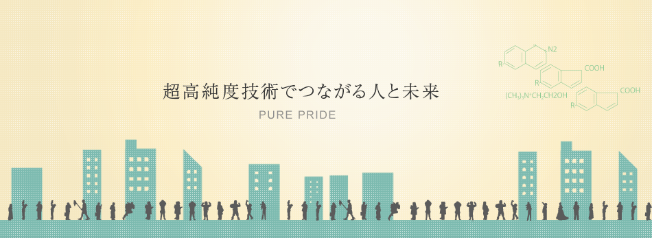 超高純度技術でつながる人と未来