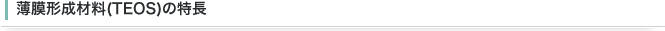 薄膜形成材料(TEOS)の特長