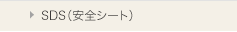 MSDS（化学物質安全シート）