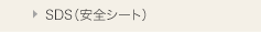 MSDS（化学物質安全シート）