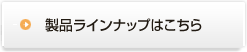 製品ラインナップはこちら