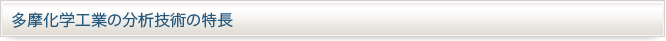 多摩化学工業の分析技術の特長