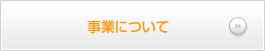 事業について