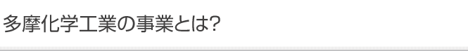 多摩化学工業の事業とは？