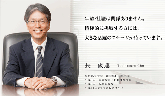 年齢学歴は関係ありません。
積極的に挑戦する方には、
大きな活躍のステージが待っています。