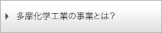 多摩化学の事業とは？