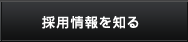 採用情報を知る