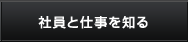 社員と仕事を知る