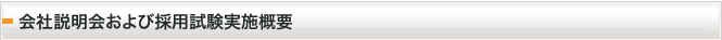 会社説明会および採用試験実施概要