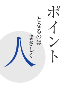 ポイントとなるのはまさしく『人』