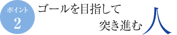 ゴールを目指して突き進む人