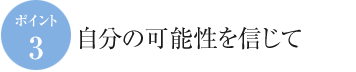 自分の可能性を信じて