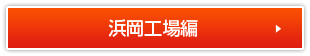 社内見学する