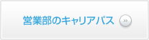 営業部のキャリアパス