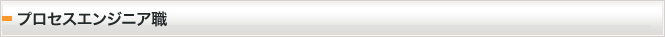 プロセスエンジニア職