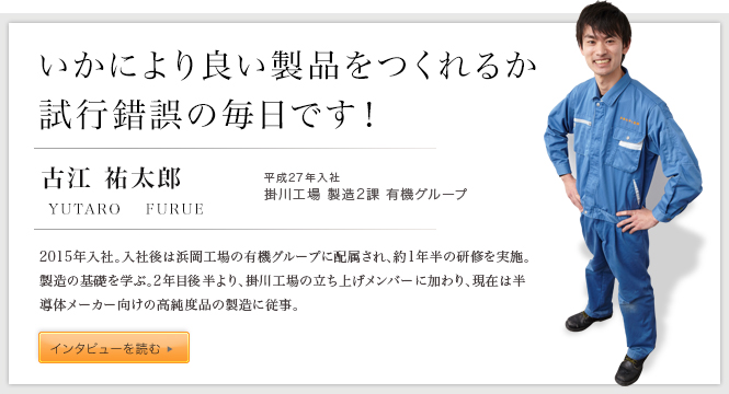 いかにより良い製品をつくれるか
試行錯誤の毎日です