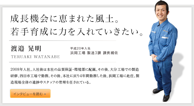 成長機会に恵まれた風土。若手育成に力を入れていきたい。